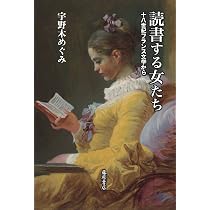 読書する女たち 〔十八世紀フランス文学から〕 | 宇野木 めぐみ |本