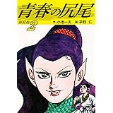 青春の尻尾（新装版）　　2