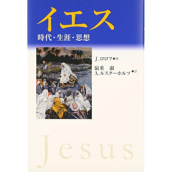 ナザレの人イエス | D.ゼレ, L.ショットロフ, 丹治 めぐみ |本 | 通販