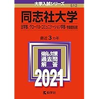 同志社大学(法学部、グローバル・コミュニケーション学部−学部
