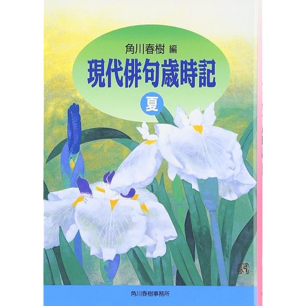 現代俳句歳時記 (春) (ハルキ文庫 か 1-1) | 角川 春樹 |本 | 通販