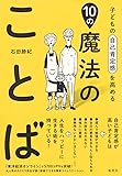 子どもの自己肯定感を高める10の魔法のことば