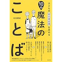 子どもの自己肯定感を高める10の魔法のことば