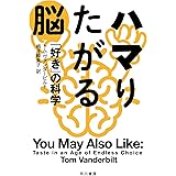 ハマりたがる脳: 「好き」の科学 (ハヤカワ文庫NF)