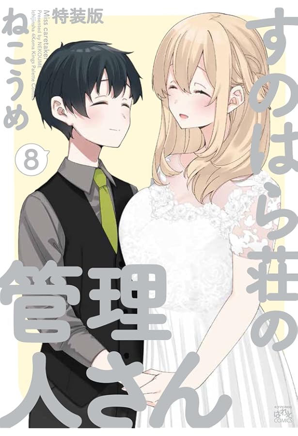 Amazon.co.jp: すのはら荘の管理人さん (7) (4コマKINGSぱれっと