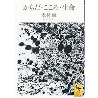 分裂病と他者 (ちくま学芸文庫 キ 14-3) | 木村 敏 |本 | 通販
