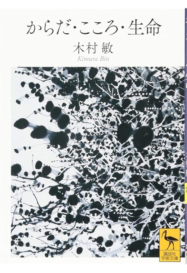 分裂病と他者 (ちくま学芸文庫 キ 14-3) | 木村 敏 |本 | 通販 | Amazon