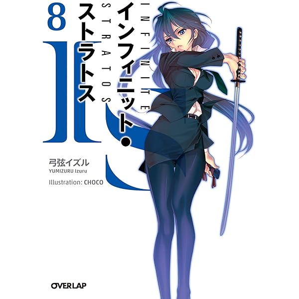 Amazon.co.jp: IS＜インフィニット・ストラトス＞7 (オーバーラップ