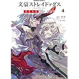 文豪ストレイドッグス DEAD APPLE (4) (角川コミックス・エース)