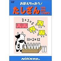 おぼえちゃおう! かけざん九九 (DVDビデオ) (おぼえちゃおう! シリーズ