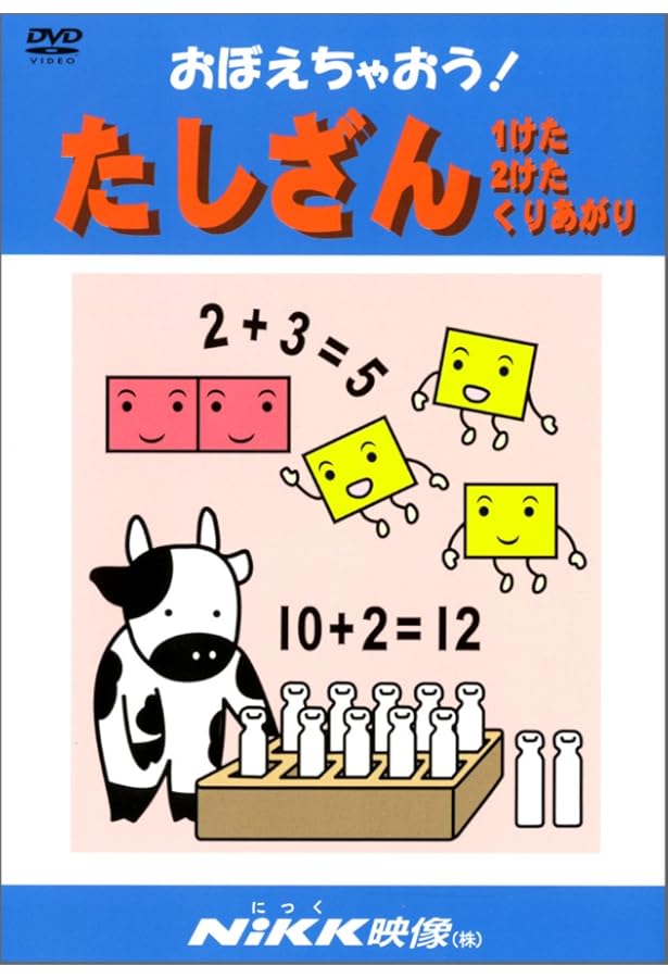 おぼえちゃおう! かけざん九九 (DVDビデオ) (おぼえちゃおう! シリーズ