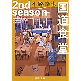 国道食堂　２ｎｄ　ｓｅａｓｏｎ (徳間文庫)