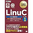 Linux教科書 LinuCレベル1 Version 10.0対応