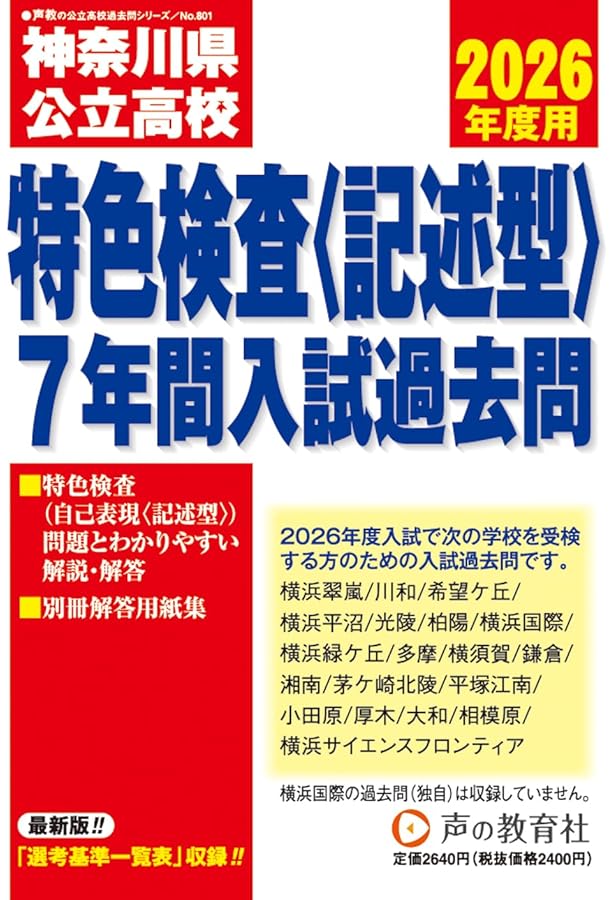 神奈川県公立高校 2026年度用 6年間スーパー過去問（声教の公立高校