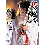艶お庭番 京の夜叉姫 (第3巻) (コスミック・時代文庫 や 3-15)