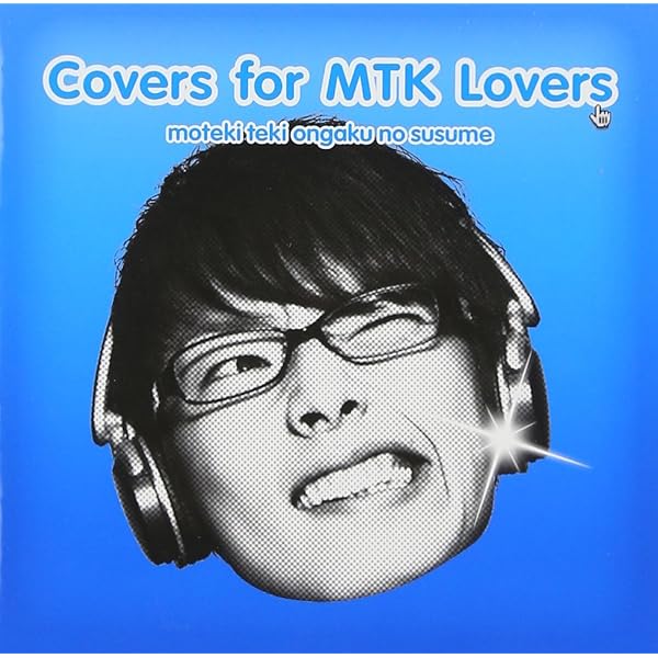Amazon.co.jp: モテキ的音楽のススメ~土井亜紀・林田尚子盤