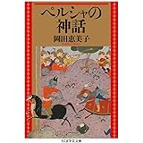 ペルシャの神話 (ちくま学芸文庫 オ-35-1)