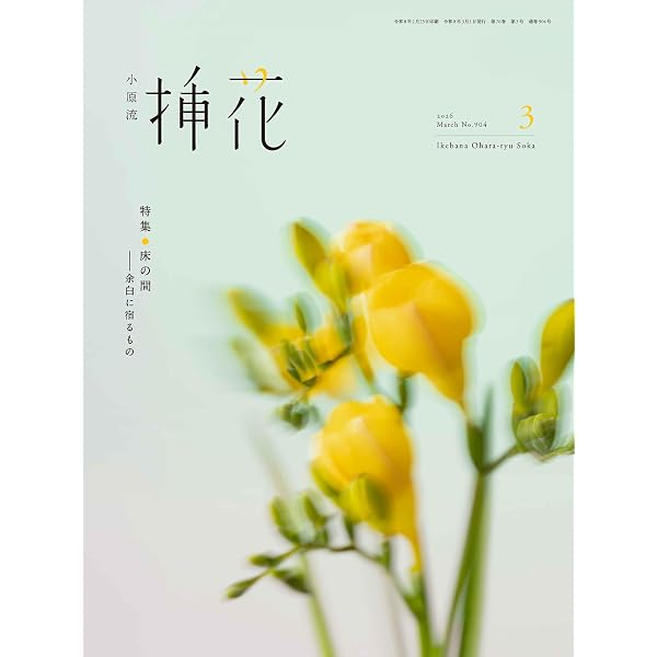 Amazon.co.jp: 小原流挿花[オハラリュウソウカ]2026年2月号【雑誌