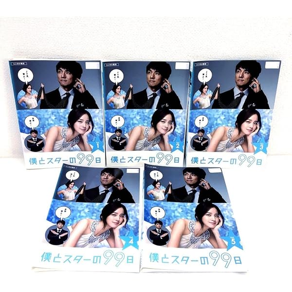 Amazon.co.jp: 僕とスターの99日 DVD BOX : 西島秀俊, キム・テヒ