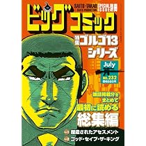 Amazon.co.jp: ゴルゴ13 クロニクル 18 ゴルゴ1983: MFB (My First BIG