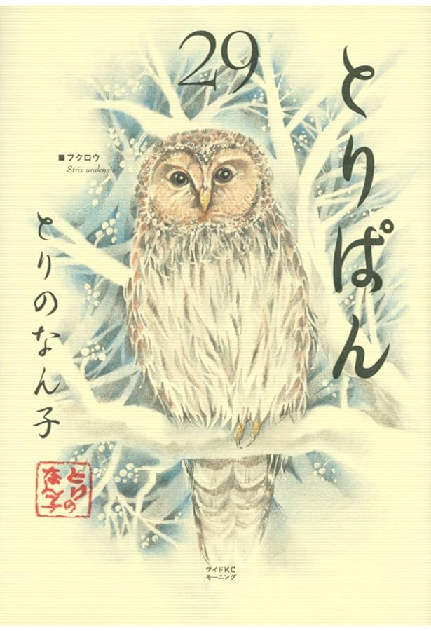 とりぱん(28) (ワイドKCモーニング) | とりの なん子 |本 | 通販 | Amazon