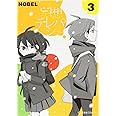 妄想テレパシー(3) (星海社COMICS)
