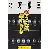 逢うには、遠すぎる (集英社文庫)