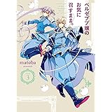 ベルゼブブ嬢のお気に召すまま。(3) (ガンガンコミックス)