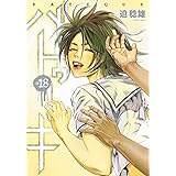 バトゥーキ 18 (ヤングジャンプコミックス)