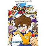 イナズマイレブンGO 爆外伝集 3 (3) (てんとう虫コロコロコミックス 