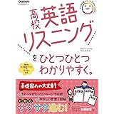 高校英語リスニングをひとつひとつわかりやすく。 (高校ひとつひとつわかりやすく)