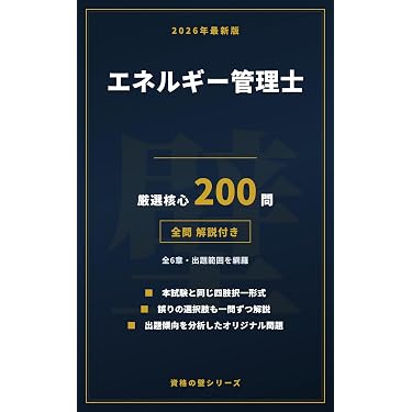 Amazon.co.jp 売れ筋ランキング: エネルギー管理士関連書籍 の中で最も