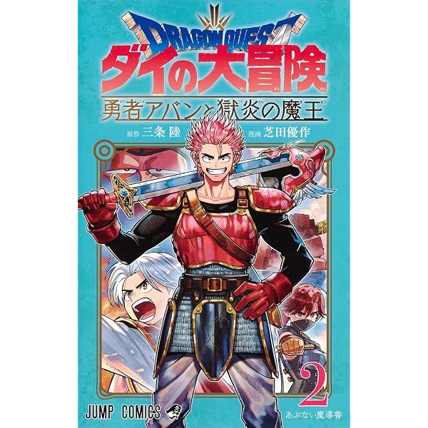 ドラゴンクエスト ダイの大冒険 勇者アバンと獄炎の魔王 1 (ジャンプ