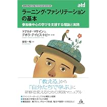 ラーニング・ファシリテーションの基本 ～参加者中心の学びを支援する