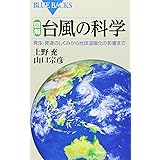 図解・台風の科学 (ブルーバックス)