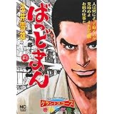 ばっどまん　（2） (ニチブンコミックス)