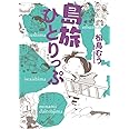島旅ひとりっぷ