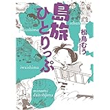 島旅ひとりっぷ