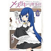 Amazon.co.jp: メスガキのいる喫茶店 4 (ドラゴンコミックスエイジ