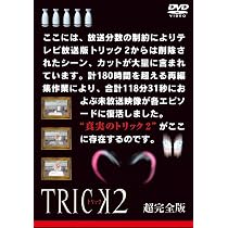 Amazon.co.jp: トリック2 超完全版 DVDボックスセット（5枚組） [DVD