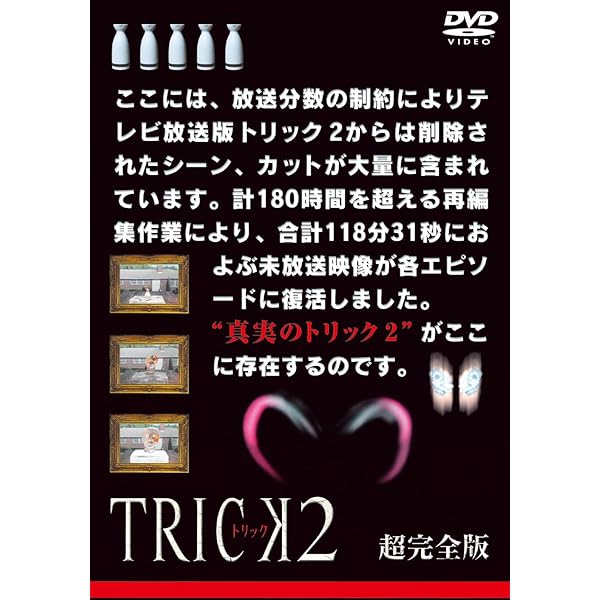 Amazon.co.jp: トリック2/超完全版2 [DVD] : 仲間由紀恵, 阿部寛, 生瀬