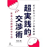 ビジネスパーソンのための超実践的交渉術 日本人の交渉のやり方