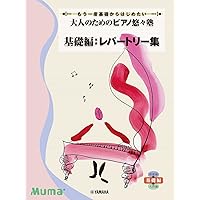 もっと音楽を楽しみたい 大人のためのピアノ悠々塾 中級編 1 | - |本