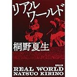 リアルワールド (集英社文庫(日本))