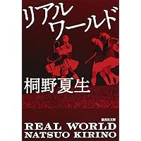 Amazon Co Jp 売れ筋ランキング 桐野夏生 の中で最も人気のある商品です