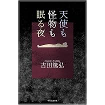 Amazon.co.jp: 天使も怪物も眠る夜 (単行本) : 吉田 篤弘: 本