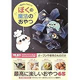 ぼくの魔法のおやつ - 一度は作ってみたい!! -