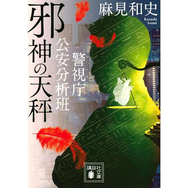 Amazon.co.jp: 連続ドラマW 邪神の天秤 公安分析班 DVD-BOX [DVD