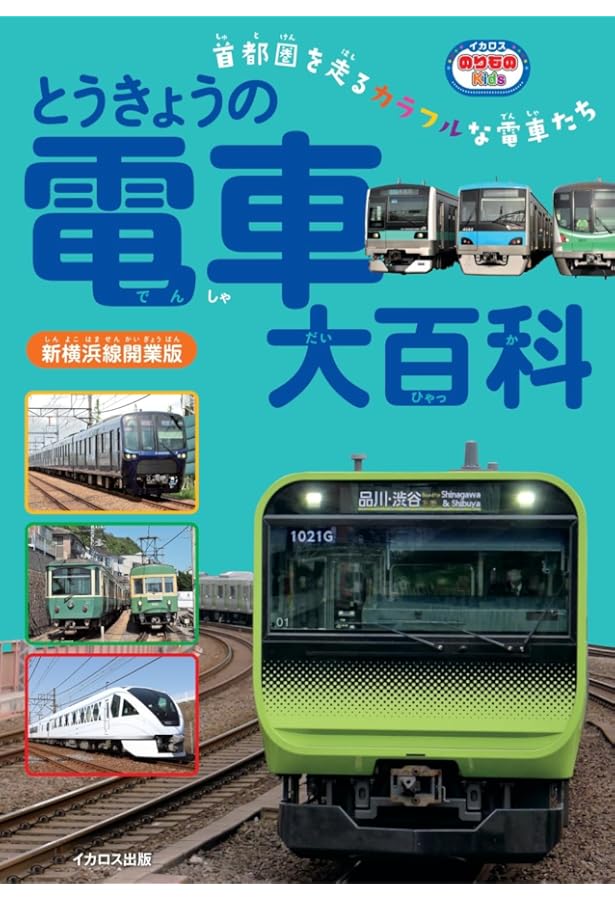 なるほどkids 東京の電車に乗ろう! (子供 鉄道 電車 図鑑) | 長谷川章