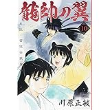 龍帥の翼 史記・留侯世家異伝(10) (講談社コミックス月刊マガジン)